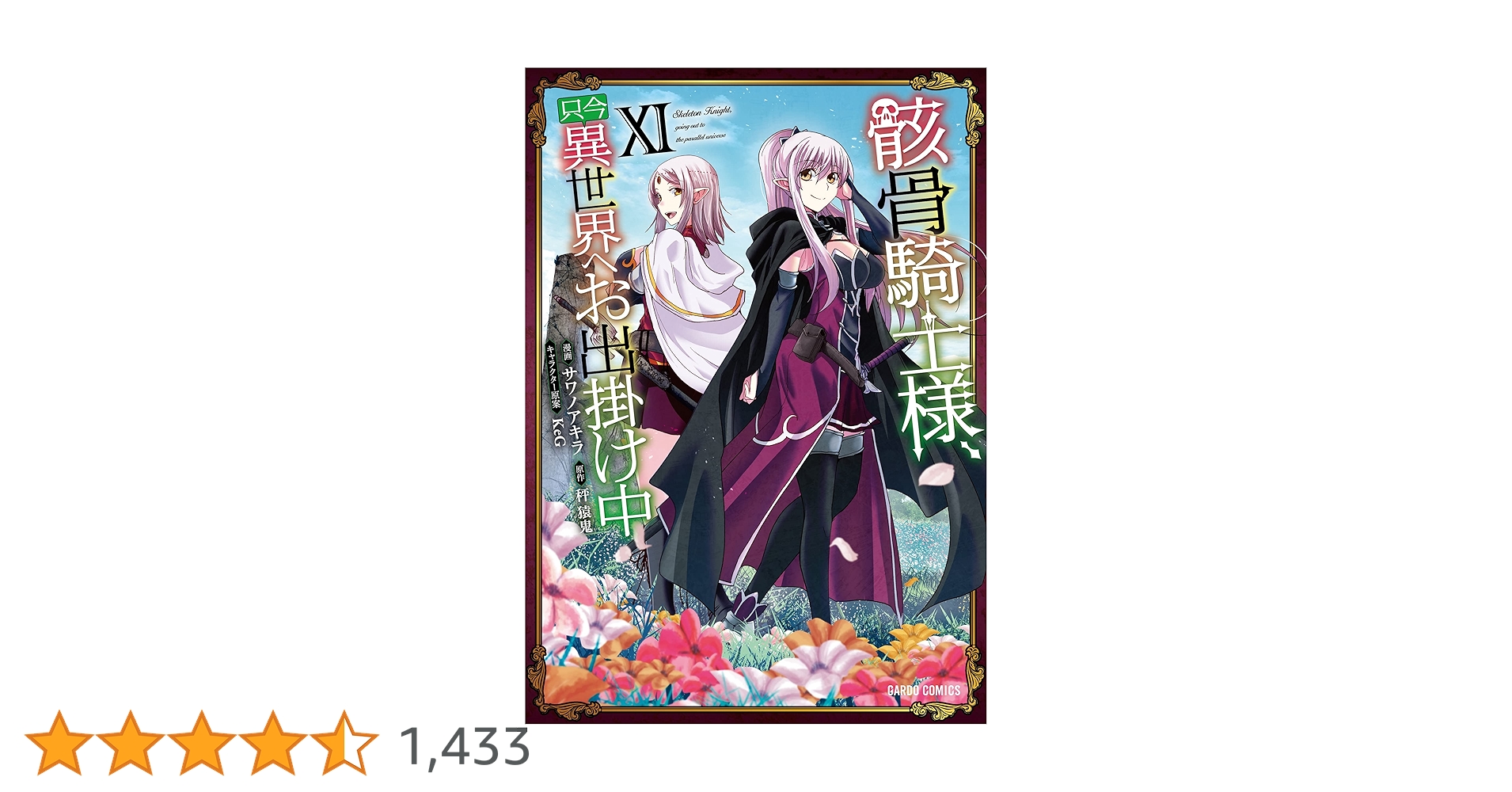 サイン本入り 骸骨騎士様、只今異世界へお出掛け中 12巻セット バラ売り不可 サイン本入り 骸骨騎士様、只今異世界へお出掛け中 12巻セット